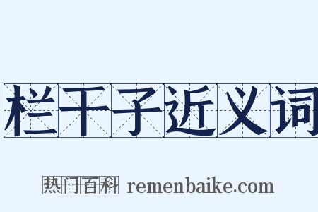 栏干子近义词是什么意思的图片